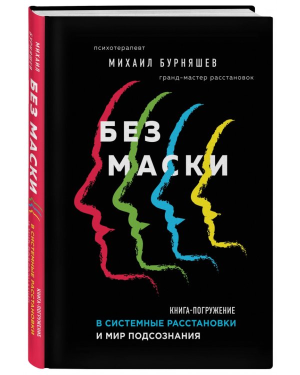 Без маски. Книга-погружение в системные расстановки и мир подсознания