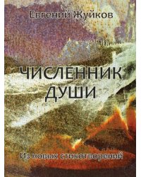 Численник души