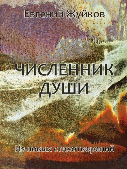 Численник души Численник души
