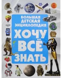 Большая детская энциклопедия. Хочу все знать