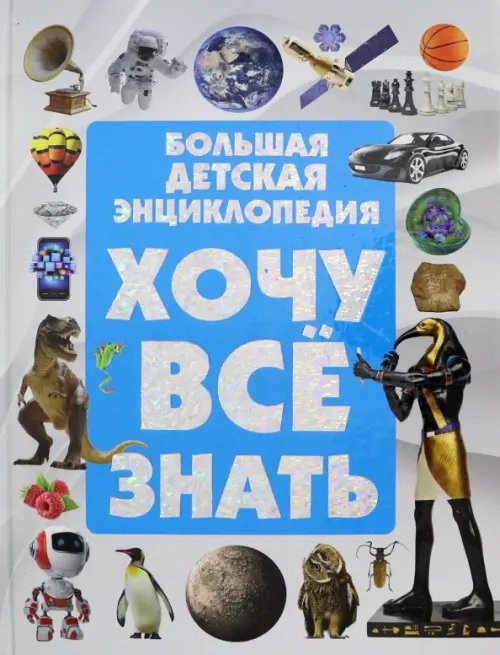 Большая энциклопедия Большая детская энциклопедия. Хочу все знать