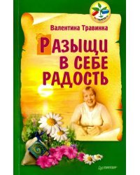 Разыщи в себе радость