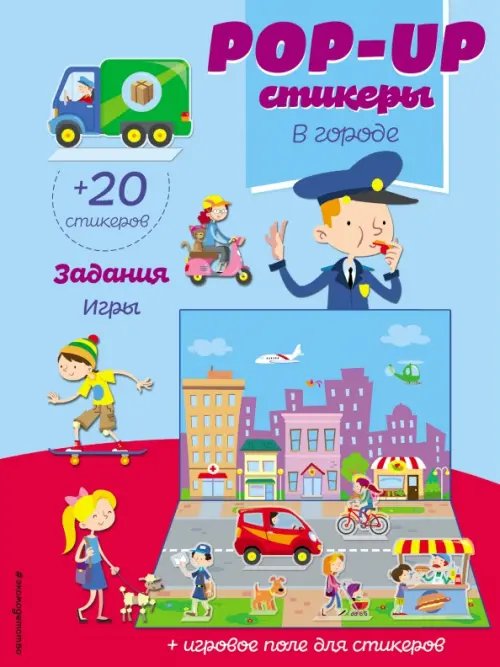 В городе (+ pop-up наклейки)