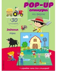 На ферме (+ pop-up наклейки)