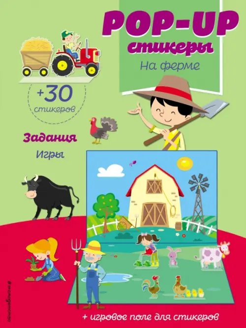 На ферме (+ pop-up наклейки)