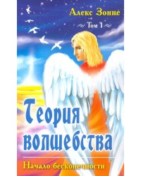 Теория Волшебства. Том 1. Начало бесконечности