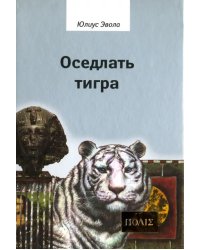 Оседлать тигра