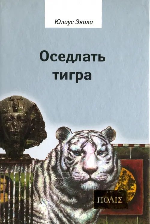 ПОЛIЕ Оседлать тигра