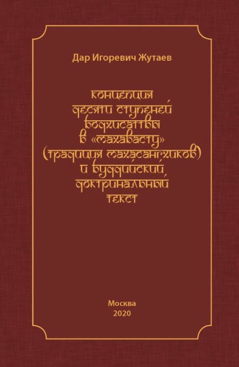 Концепция десяти ступеней бодхисатвы в «Махавасту» (традиция махасангхиков) Концепция десяти ступеней бодхисатвы в «Махавасту» (традиция махасангхиков)