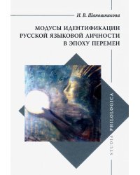 Модусы идентификации русской языковой личности