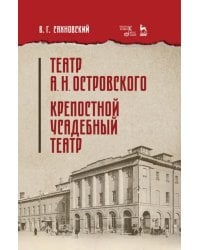 Театр А.Н.Островского. Крепостной усадебный театр. Учебное пособие