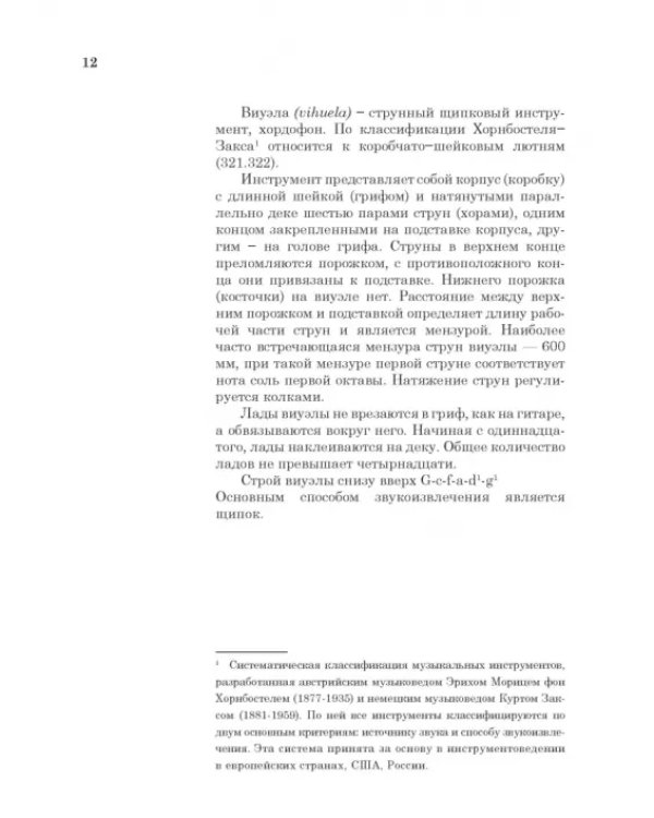 Дополнительное изображение книги «Виуэла. Загадка Ренессанса. Учебно-методическое пособие (+CD)»