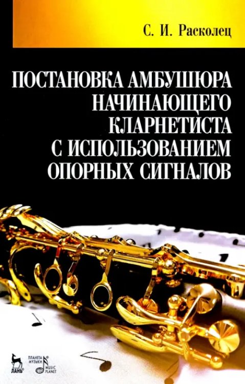 Постановка амбушюра начинающего кларнетиста с использованием опорных сигналов. Учебное пособие