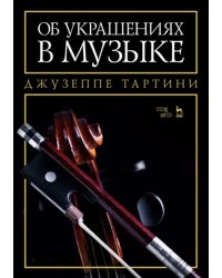 Об украшениях в музыке. Учебное пособие