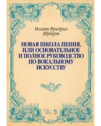 Новая школа пения, или Основательное и полное руководство по вокальному искусству. Учебное пособие