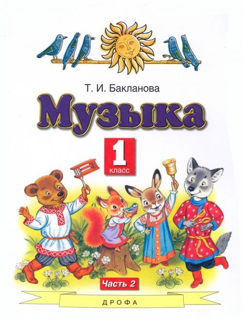 Музыка. 1 класс. Учебник. В 2-х частях. Часть 2