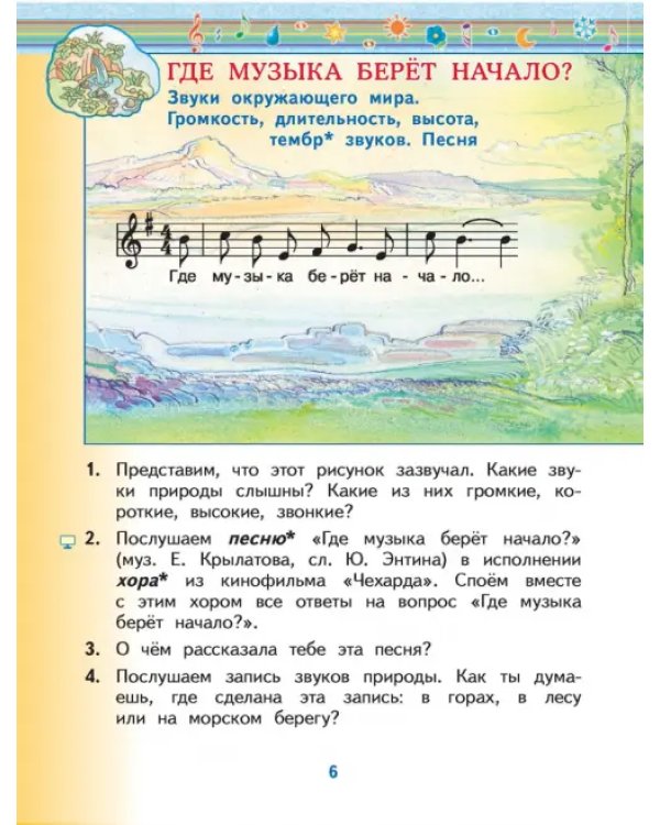 Музыка. 1 класс. Учебник. В 2-х частях. Часть 1
