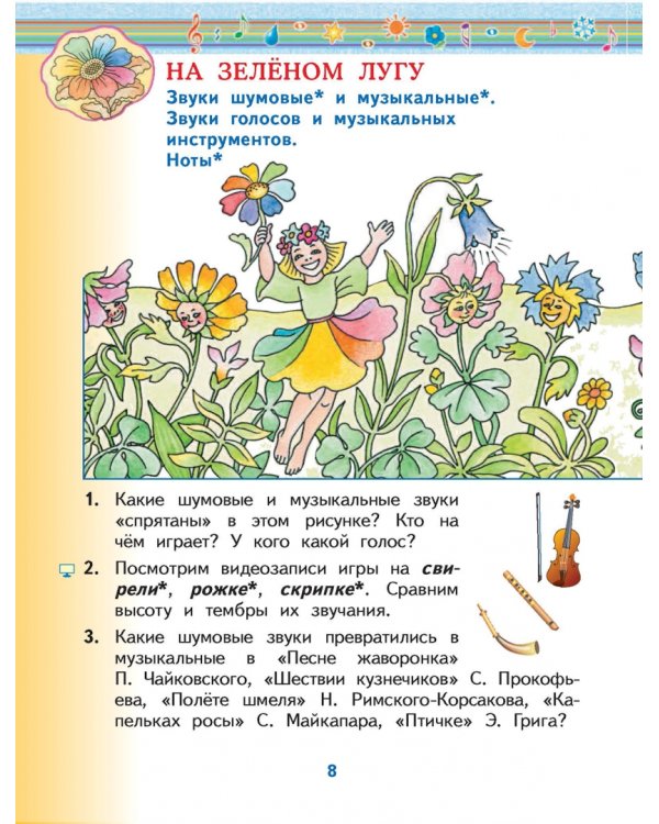 Музыка. 1 класс. Учебник. В 2-х частях. Часть 1