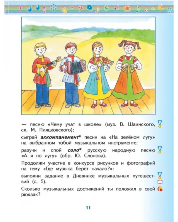 Музыка. 1 класс. Учебник. В 2-х частях. Часть 1