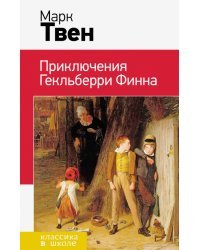 Приключения Гекльберри Финна