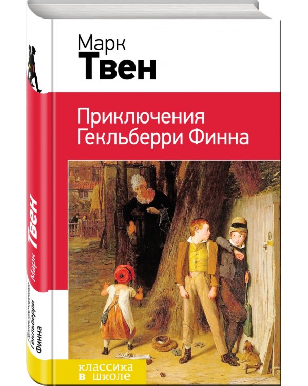 Приключения Гекльберри Финна