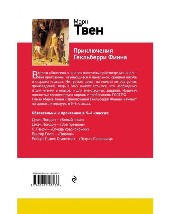 Приключения Гекльберри Финна