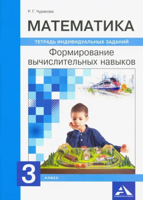 Математика. Формирование вычислительных навыков. Тетрадь индивидуальных заданий. 3 класс
