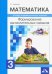 Математика. Формирование вычислительных навыков. Тетрадь индивидуальных заданий. 3 класс