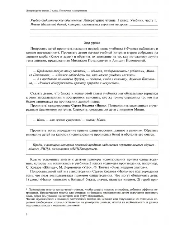 Литературное чтение. 3 класс. Поурочное планирование. Учебно-методическое пособие. В 2-х частях Ч. 1