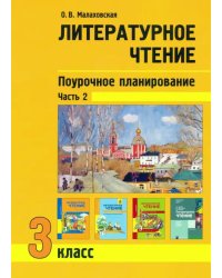 Литературное чтение. 3 класс. Поурочное планирование. Учебно-методическое пособие. В 2-х частях Ч. 2