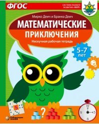 Математические приключения. Нескучная рабочая тетрадь. 5-7 лет. ФГОС