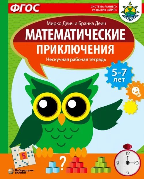 Математические приключения. Нескучная рабочая тетрадь. 5-7 лет. ФГОС