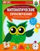 Математические приключения. Нескучная рабочая тетрадь. 5-7 лет. ФГОС