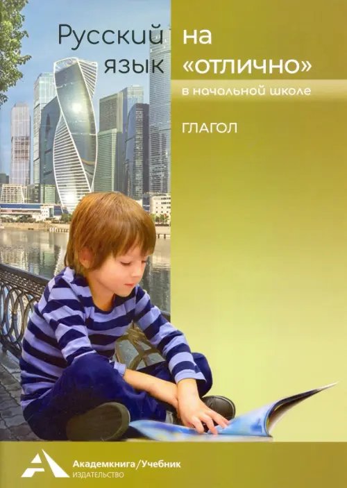 Русский язык Русский язык на "отлично" в начальной школе. Глагол