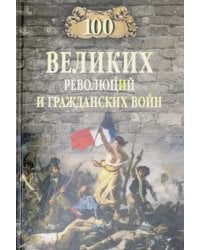 100 великих революций и гражданских войн