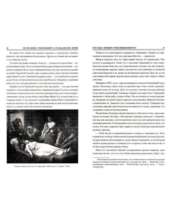 100 великих революций и гражданских войн