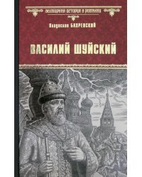 Василий Шуйский