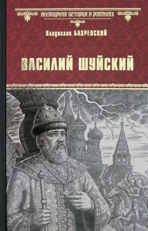 Всемирная история в романах Василий Шуйский