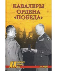 Кавалеры ордена «Победа»