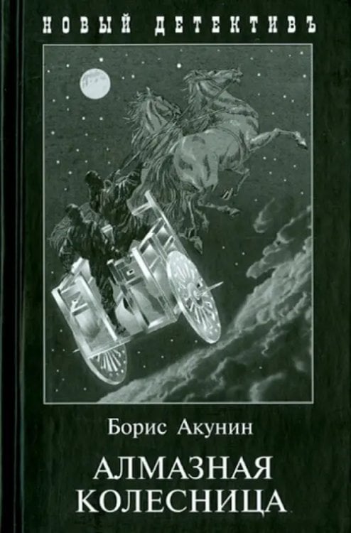 Алмазная колесница. 2 тома в одной книге