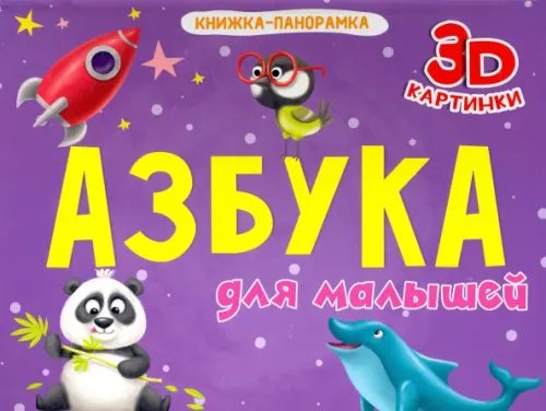 Книжки-панорамки 4 разворота Азбука для малышей