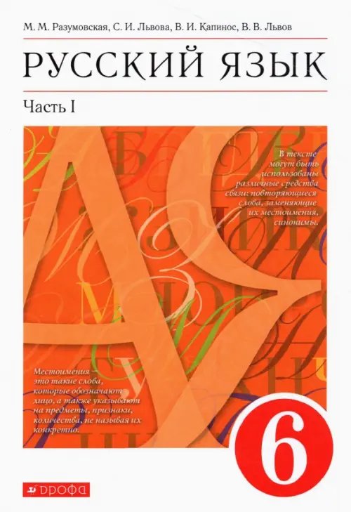 Русский язык. 6 класс. Учебник. В 2-х частях. Часть 1. ФГОС Русский язык. 6 класс. Учебник. В 2-х частях. Часть 1. ФГОС