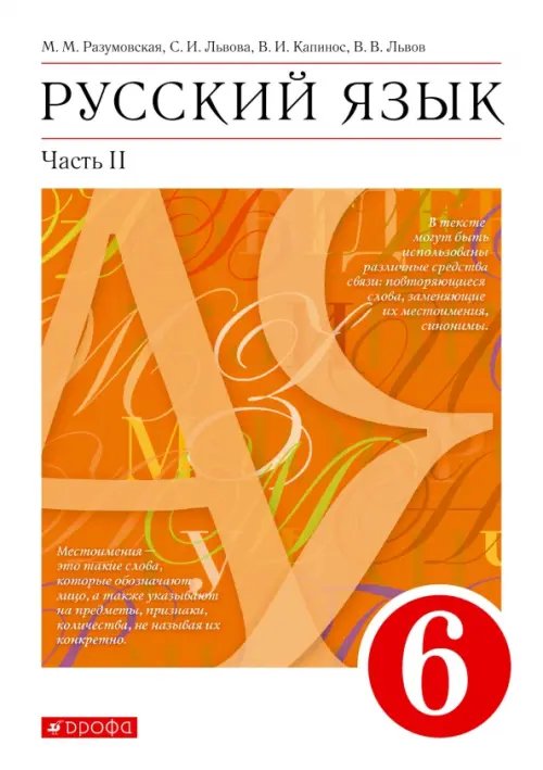 Русский язык. 6 класс. Учебник. В 2-х частях. Часть 2 Русский язык. 6 класс. Учебник. В 2-х частях. Часть 2