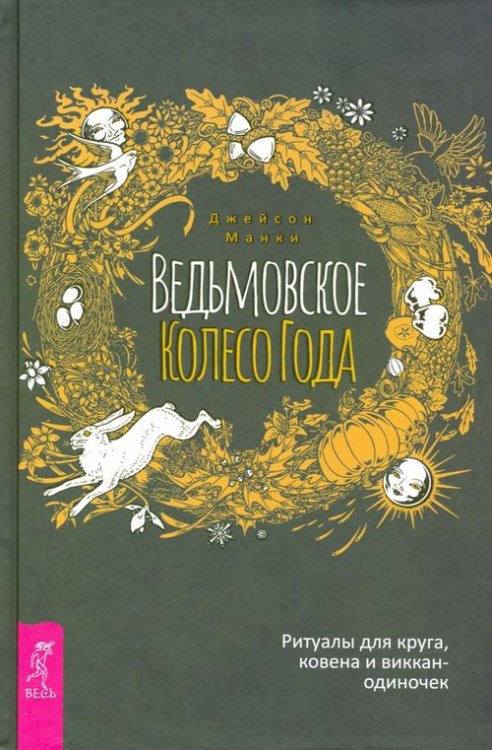 Обложка книги «Ведьмовское Колесо Года. Ритуалы для круга» — Манки Джейсон, ISBN 9785957336136