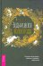 Обложка книги «Ведьмовское Колесо Года. Ритуалы для круга» — Манки Джейсон, ISBN 9785957336136
