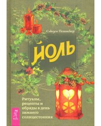 Йоль. Ритуалы, рецепты и обряды в день зимнего солнцестояния