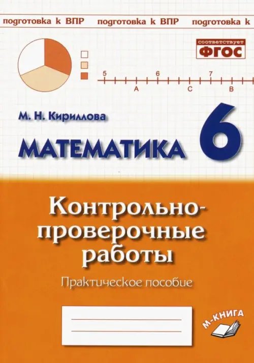 Математика. 6 класс. Контрольно-проверочные работы. ФГОС
