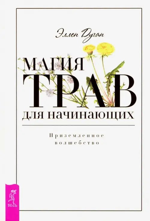 Магия трав для начинающих. Приземленное волшебство Магия трав для начинающих. Приземленное волшебство