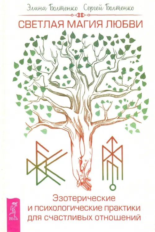 Светлая магия любви. Эзотерические и психологические практики для счастливых отношений Светлая магия любви. Эзотерические и психологические практики для счастливых отношений