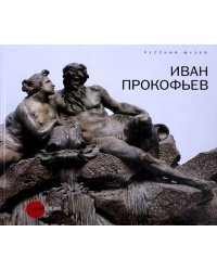 Иван Прокофьев